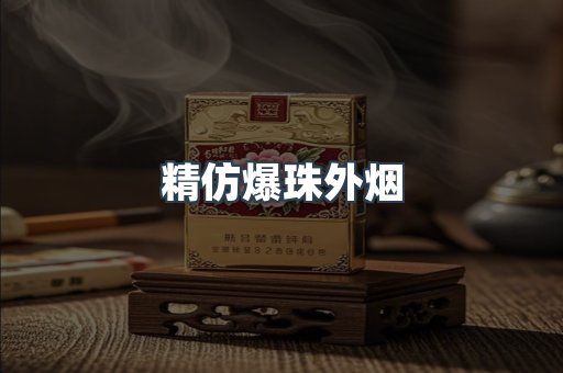 精仿爆珠外烟