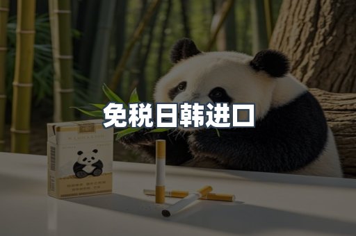 免税日韩进口