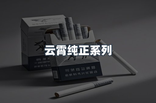 云霄纯正系列