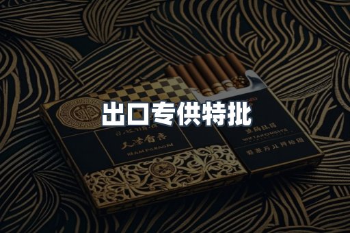 出口专供特批